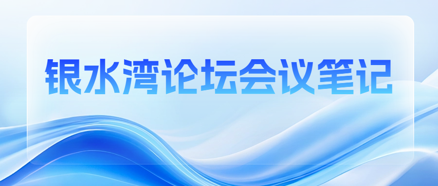 銀水灣論壇會議筆記|王倩：以單抗為診斷標(biāo)識的豬繁殖與呼吸綜合征病毒N、M蛋白抗體檢測試劑盒研制及特點