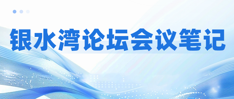 銀水灣論壇會議筆記|周宏超：規(guī)?；i場支原體肺炎防控策略與凈化思路