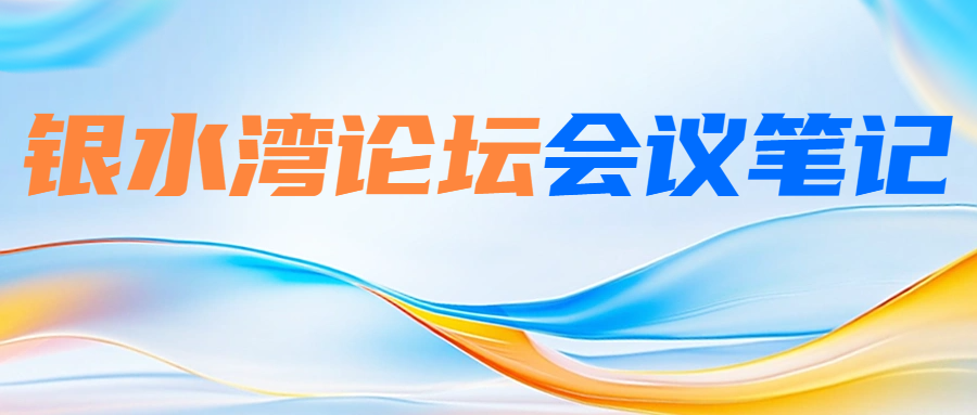 銀水灣論壇會議筆記|何錫棟：原種場生物安全體系建設