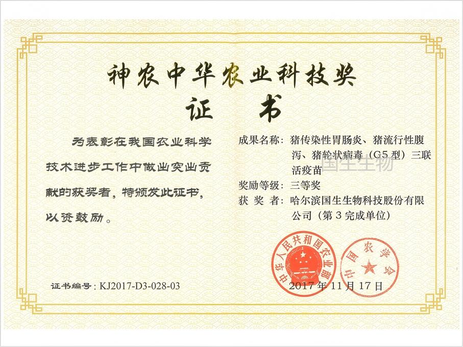 神農(nóng)中華農(nóng)業(yè)科技獎 三等獎 豬傳染性胃腸炎、豬流行性腹瀉、豬輪狀病毒（G5型）三聯(lián)活疫苗