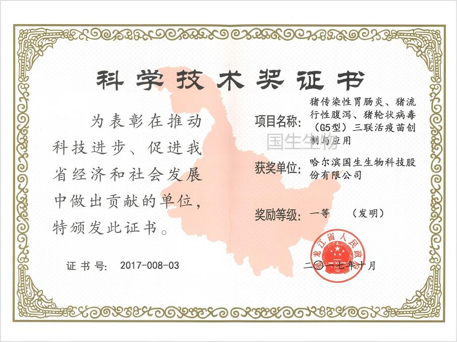 科學(xué)技術(shù)獎 一等（發(fā)明）  豬傳染性胃腸炎、豬流行性腹瀉、豬輪狀病毒（G5型）三聯(lián)活疫苗創(chuàng)制與應(yīng)用