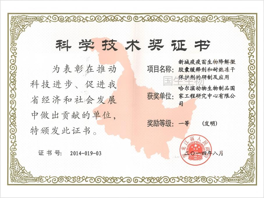 科學(xué)技術(shù)獎 一等（發(fā)明） 新城疫疫苗生物降解微膠囊緩釋劑和耐熱凍干保護劑的研制及應(yīng)用