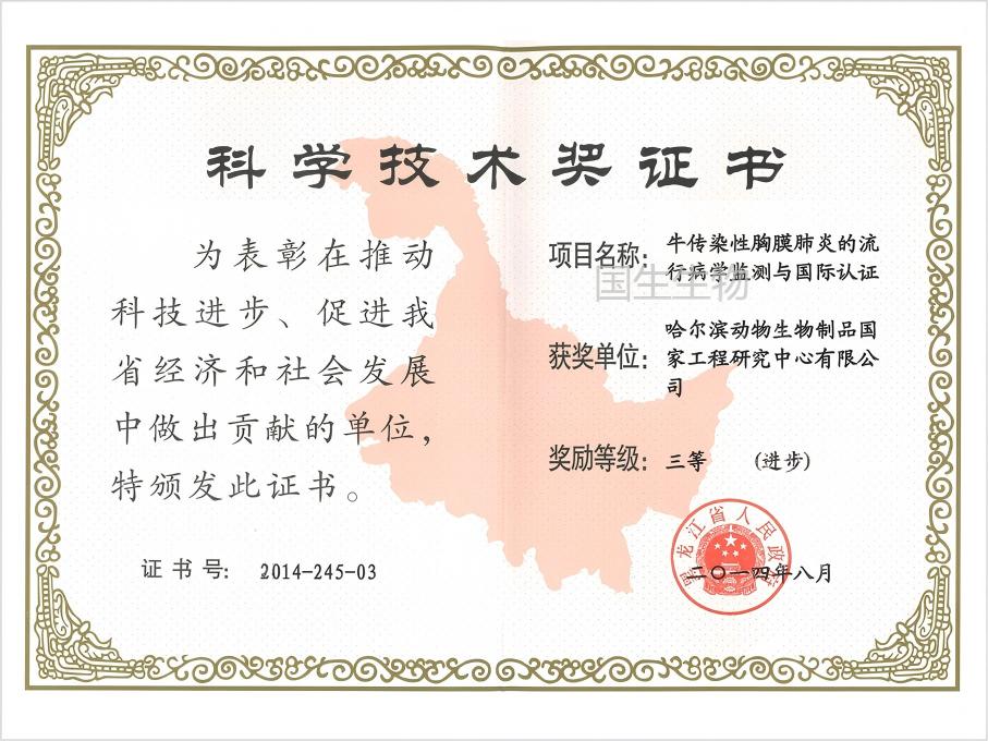  科學(xué)技術(shù)獎 三等（進步） 牛傳染性胸膜肺炎的流行性病學(xué)監(jiān)測與國際認證